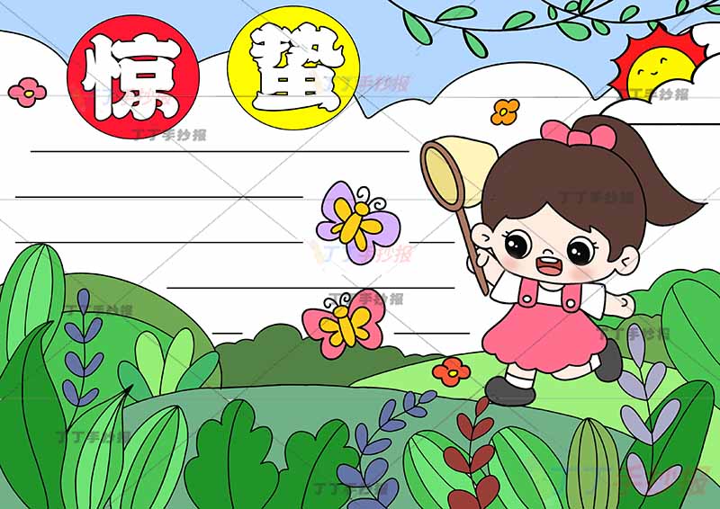 二十四节气惊蛰手抄报女孩扑蝴蝶