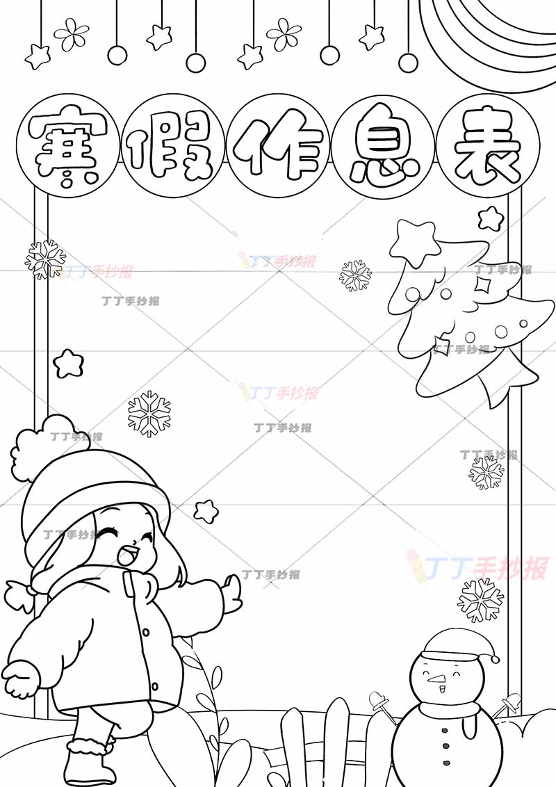 寒假作息表竖版寒假计划表女孩
