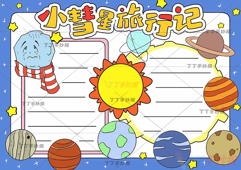 小彗星旅行记手抄报左上小彗星