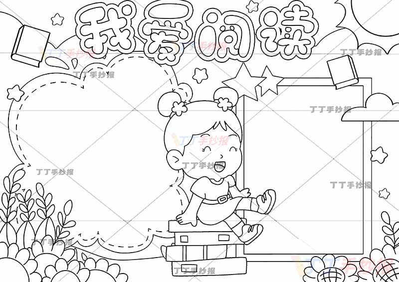 我爱阅读手抄报中间书上女孩