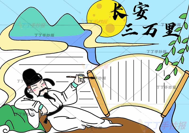 长安三万里手抄报左下李白