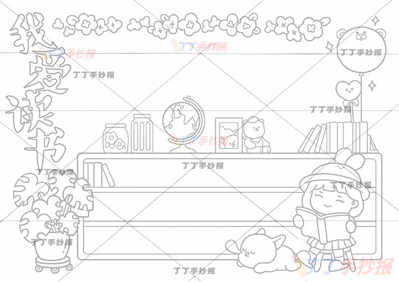 我爱读书手抄报小黑狗