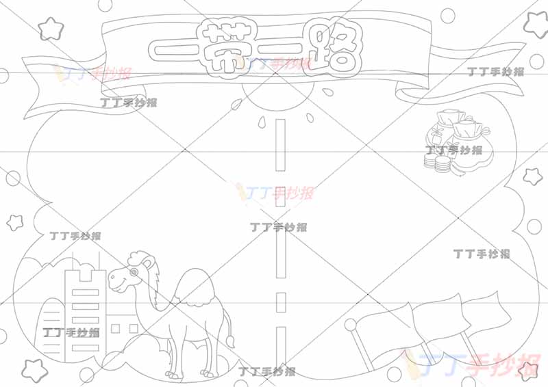 一带一路手抄报三面红旗