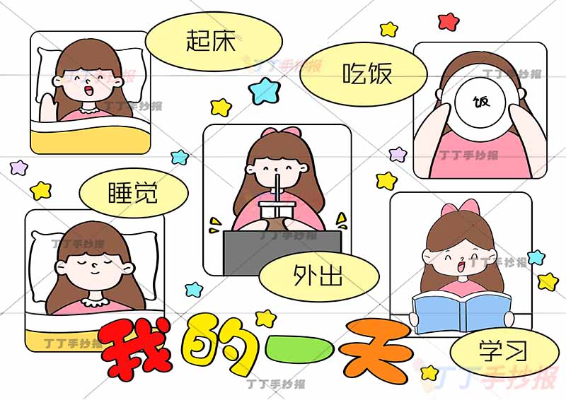 我的一天假期计划表女孩长发5