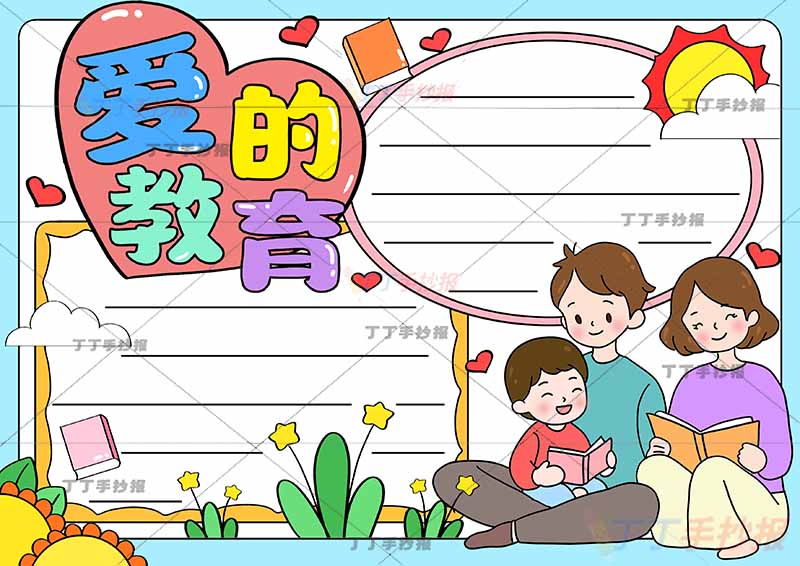 爱的教育手抄报三年级阅读右下男孩一家三口