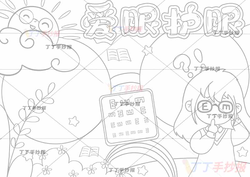 爱眼护眼手抄报疑问女生