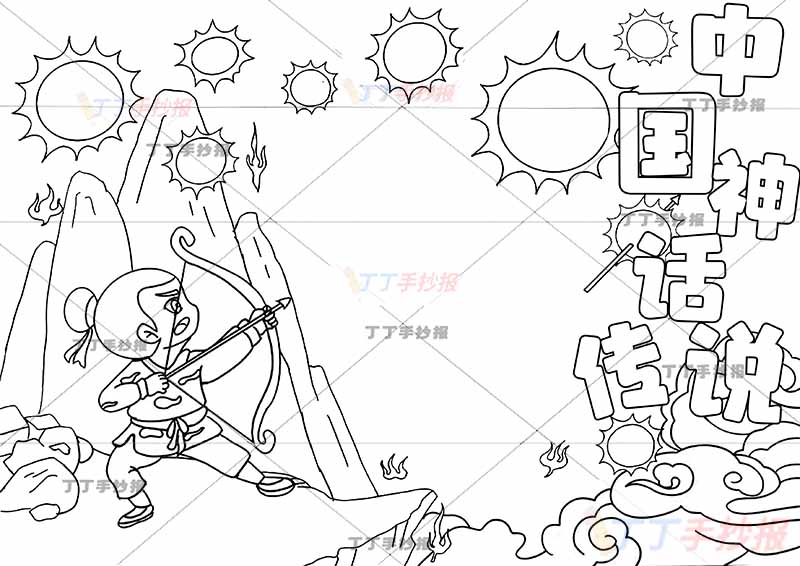 中国神话传说手抄报后羿射日