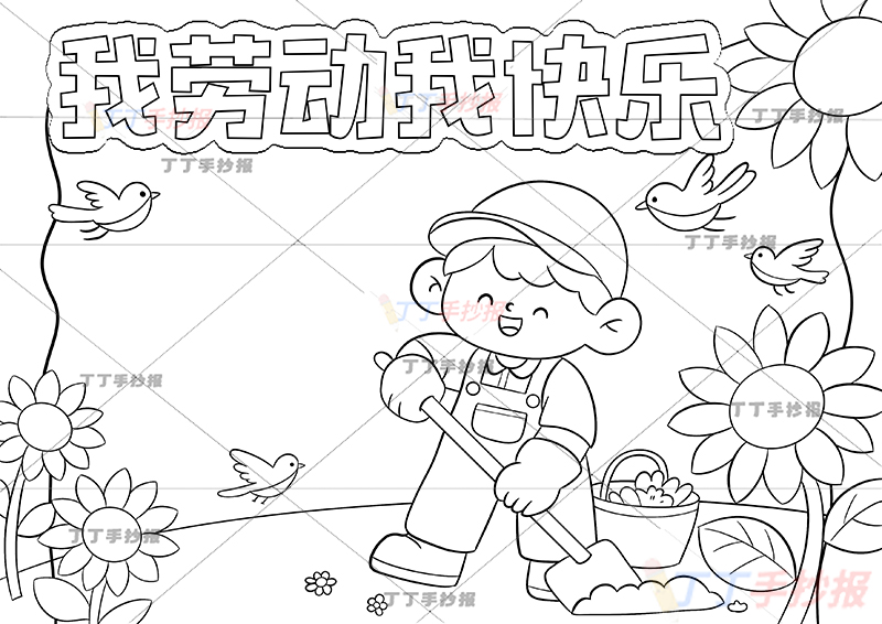 我劳动我快乐手抄报右侧男孩