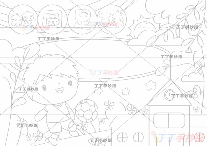 校园足球手抄报右侧学校