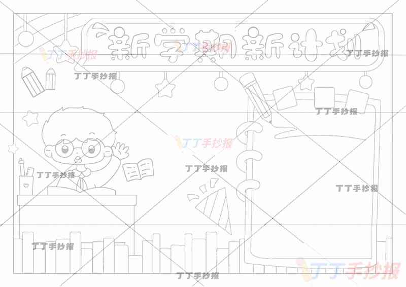 新学期新计划手抄报男孩