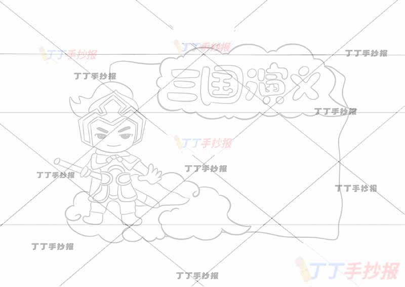 读书卡三国演义左下将军