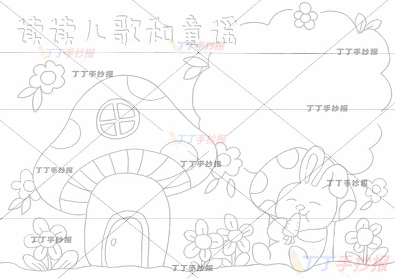 读读童谣和儿歌手抄报小蘑菇