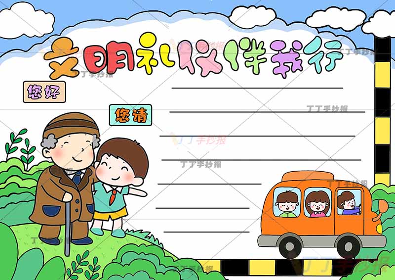 文明礼仪伴我行手抄报左边男孩老爷爷