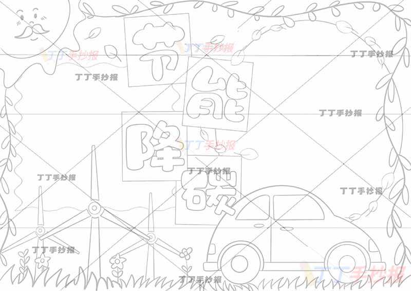 节能降碳手抄报中间标题