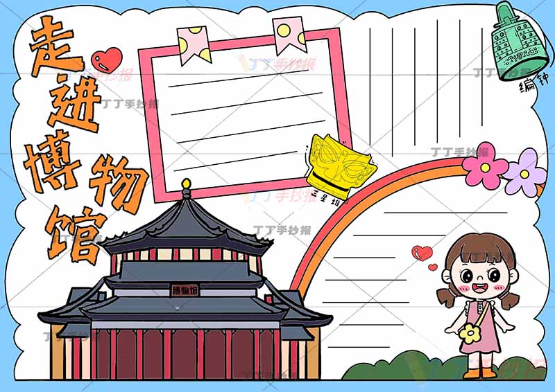 走进博物馆手抄报可爱女孩