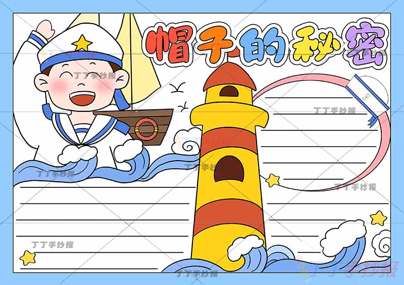 帽子的秘密手抄报小海军