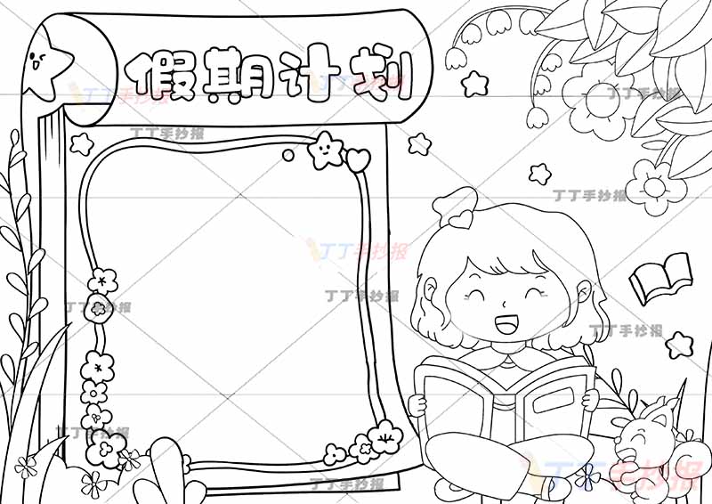 假期计划手抄报假期计划表女孩日历边框