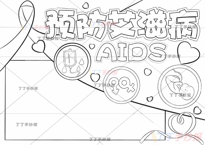 预防艾滋病手抄报三元素