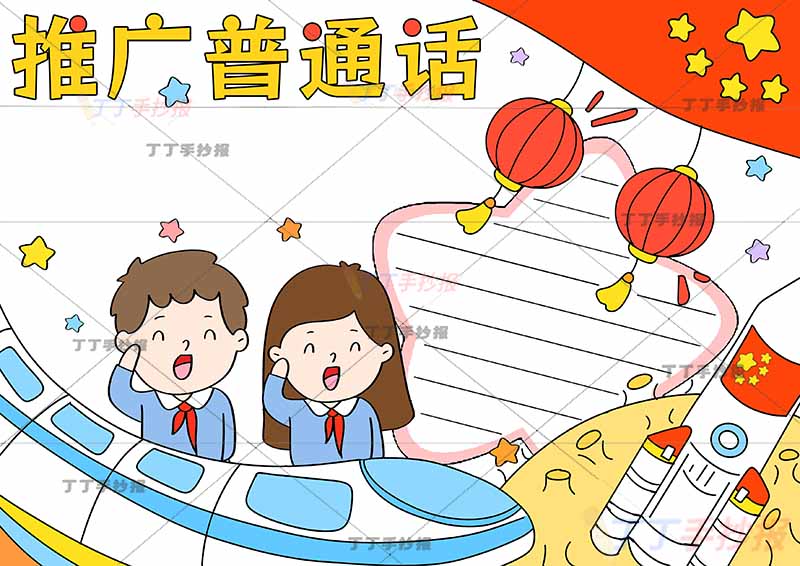 推广普通话手抄报男女高铁
