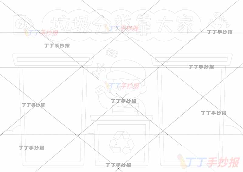 垃圾分类靠大家手抄报中间人