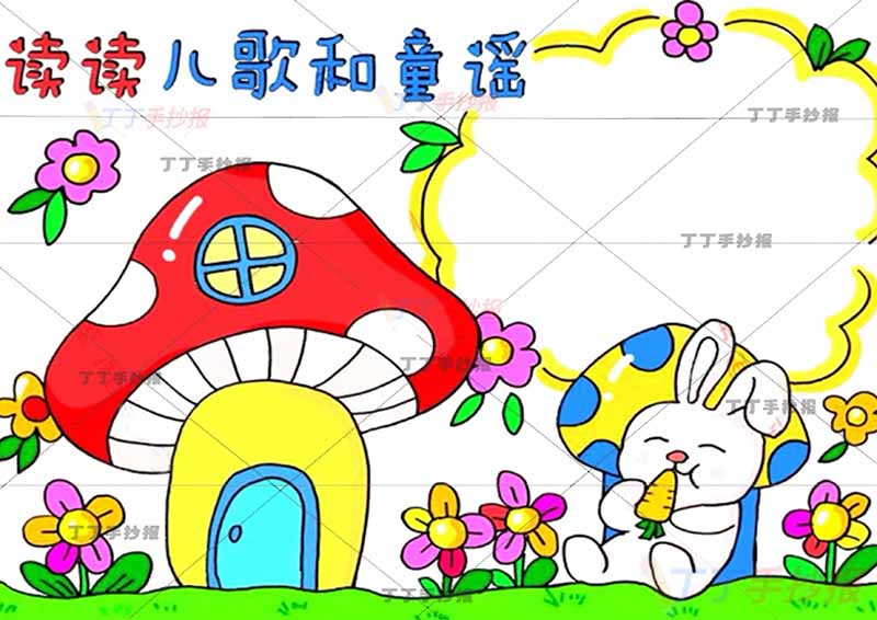 读读童谣和儿歌手抄报小蘑菇
