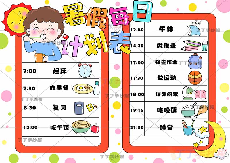 暑假计划表暑假每日计划表男生