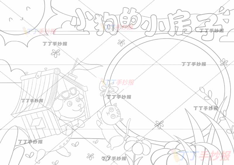 小狗的小房子手抄报小狗猫咪