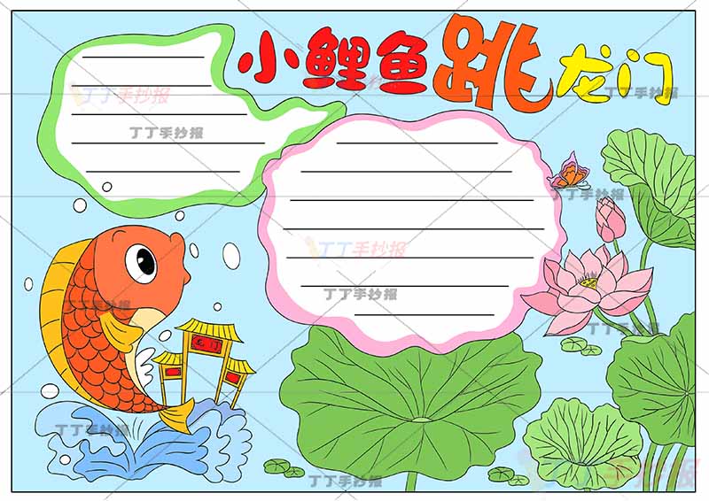 小鲤鱼跳龙门手抄报右下莲花