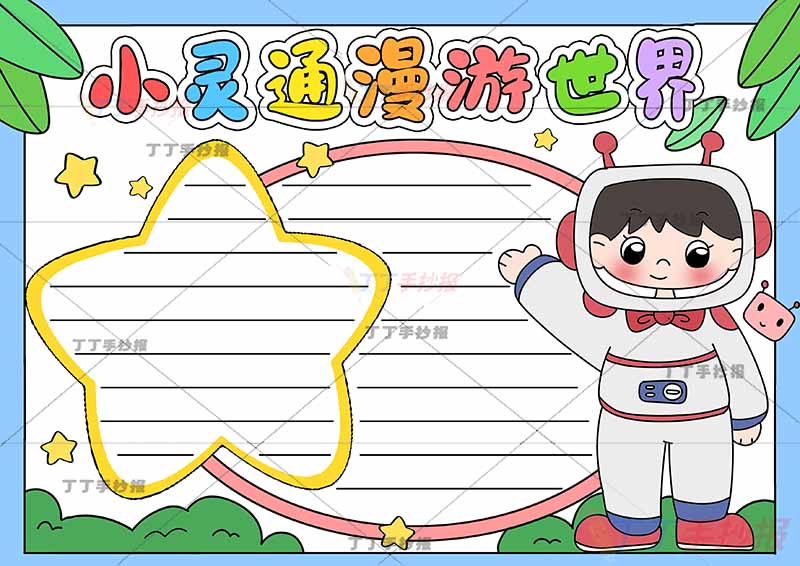 小灵通漫游世界手抄报右侧人物