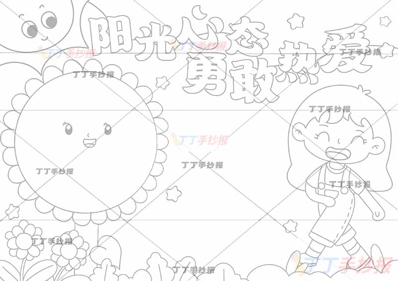 阳光心态勇敢热爱手抄报心理健康走路女生