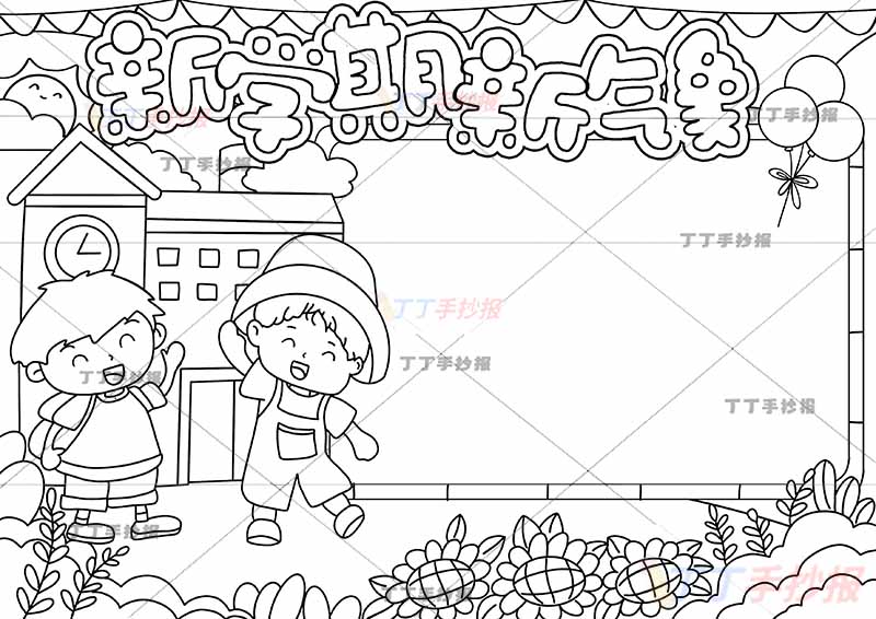 新学期新气象手抄报左边打招呼两人