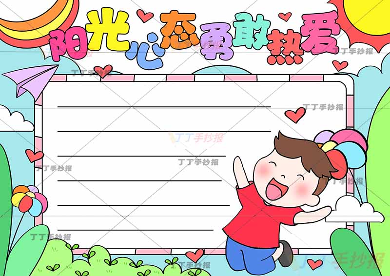 阳光心态勇敢热爱手抄报心理健康跳跃男孩