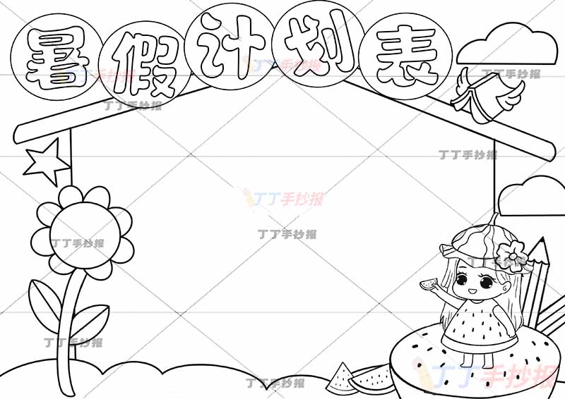 暑假计划表暑假作息表西瓜女孩