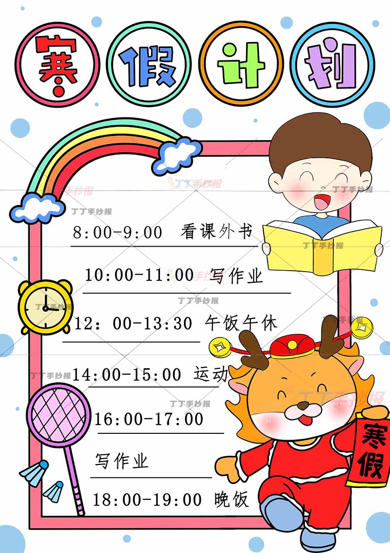 寒假计划表竖版男生龙