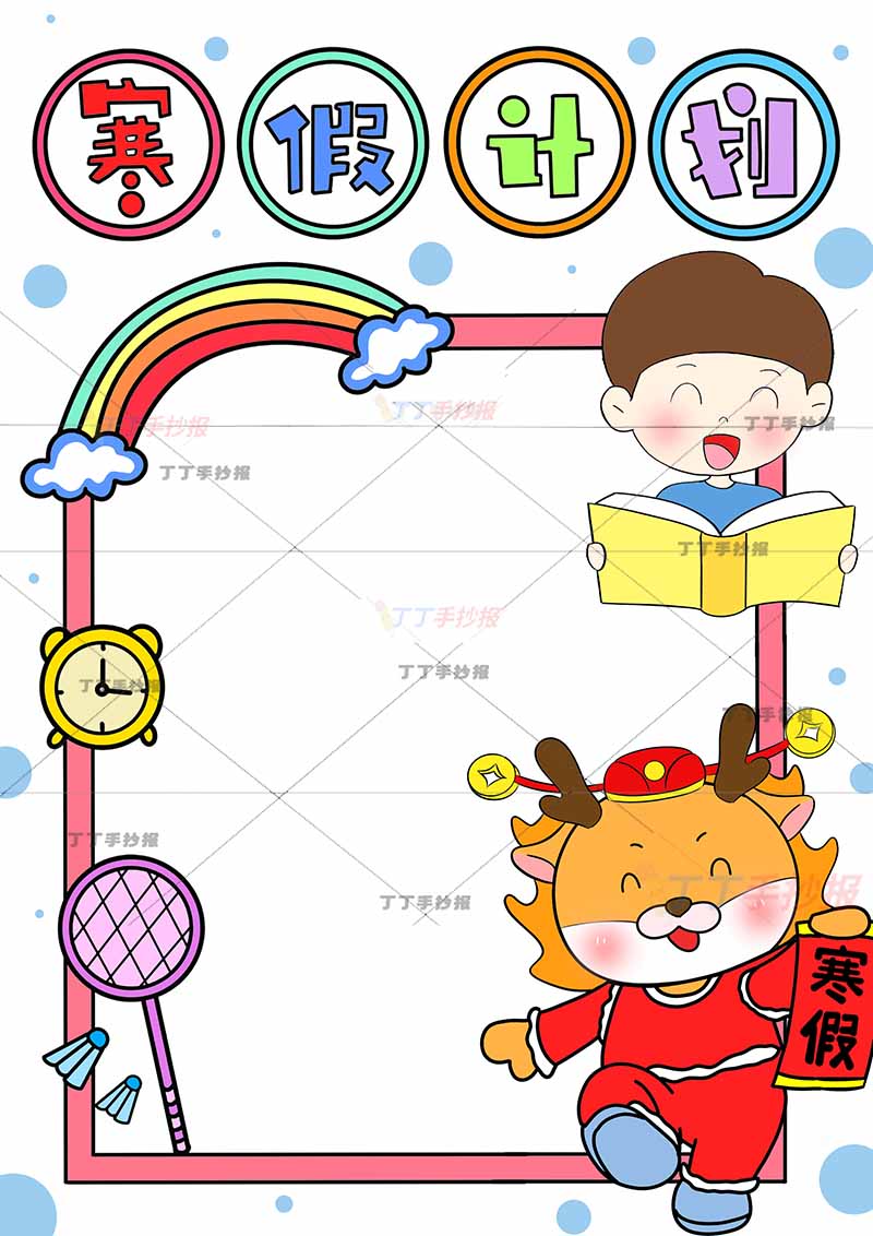 寒假计划表竖版男生龙