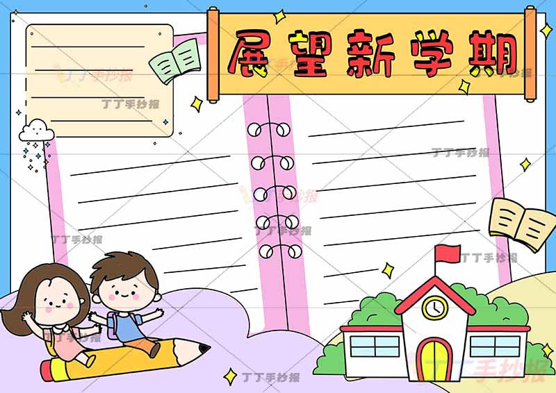 展望新学期手抄报左下女孩男孩