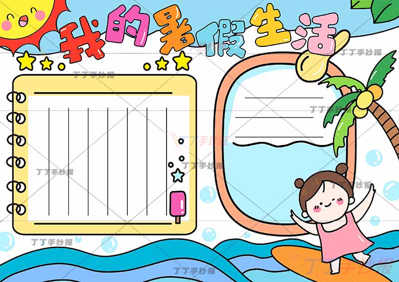 我的暑假生活手抄报冲浪女孩