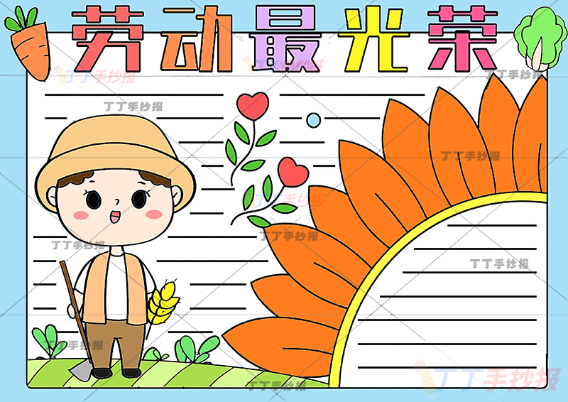 劳动节劳动最光荣手抄报向日葵边框
