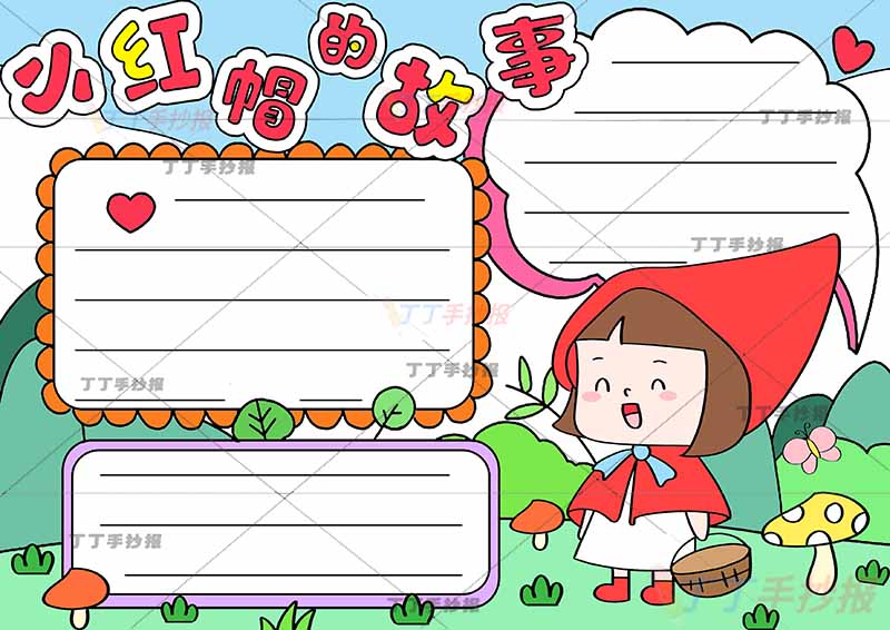 格林童话小红帽的故事手抄报提篮小红帽