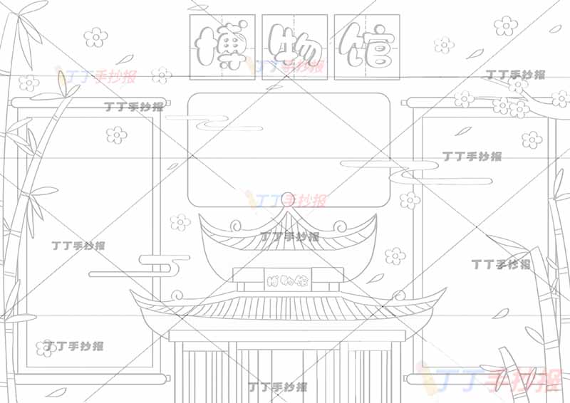 博物馆手抄报亭子