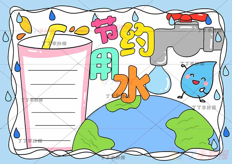 节约用水手抄报杯子边框