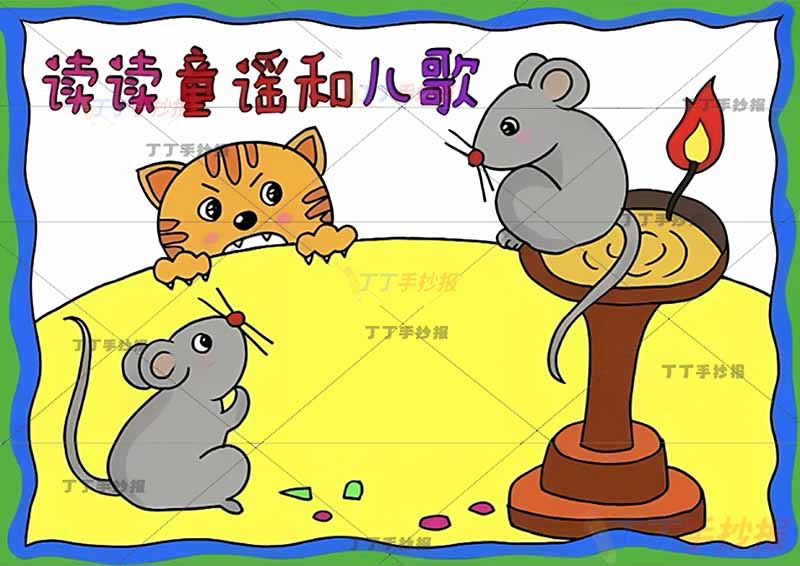 读读童谣和儿歌手抄报小老鼠上灯台