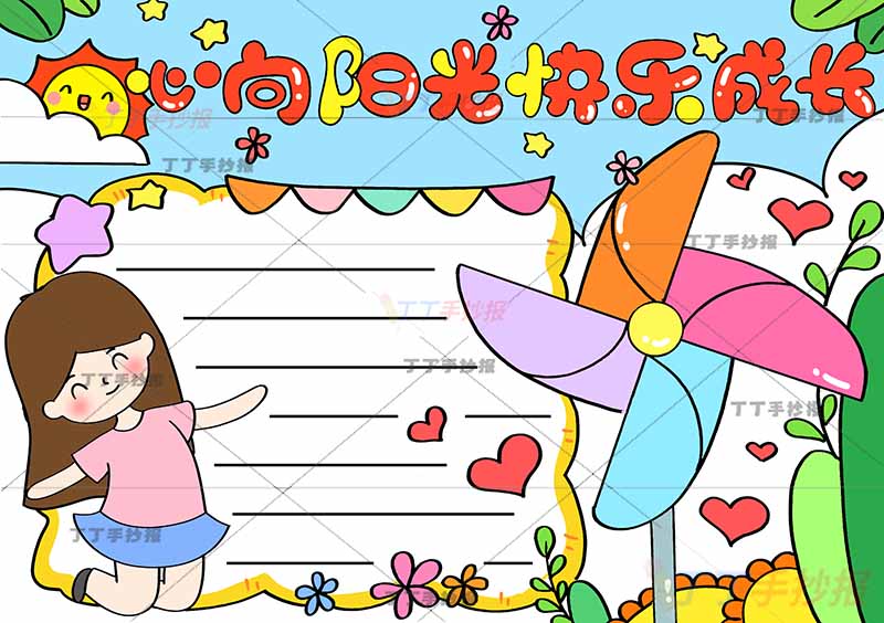 心向阳光快乐成长手抄报心理健康风车女孩
