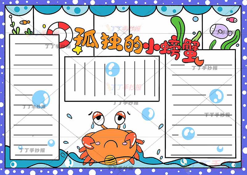 孤独的小螃蟹手抄报哭泣螃蟹