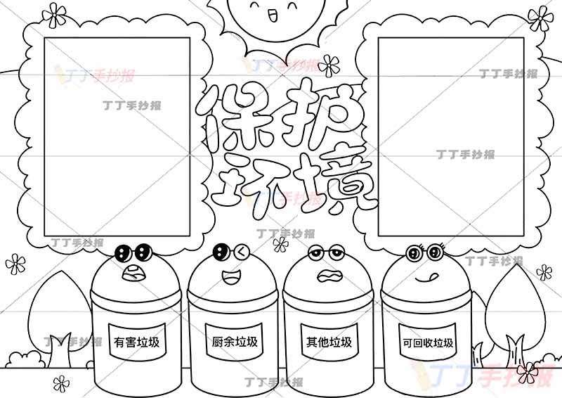 保护环境手抄报可爱垃圾桶