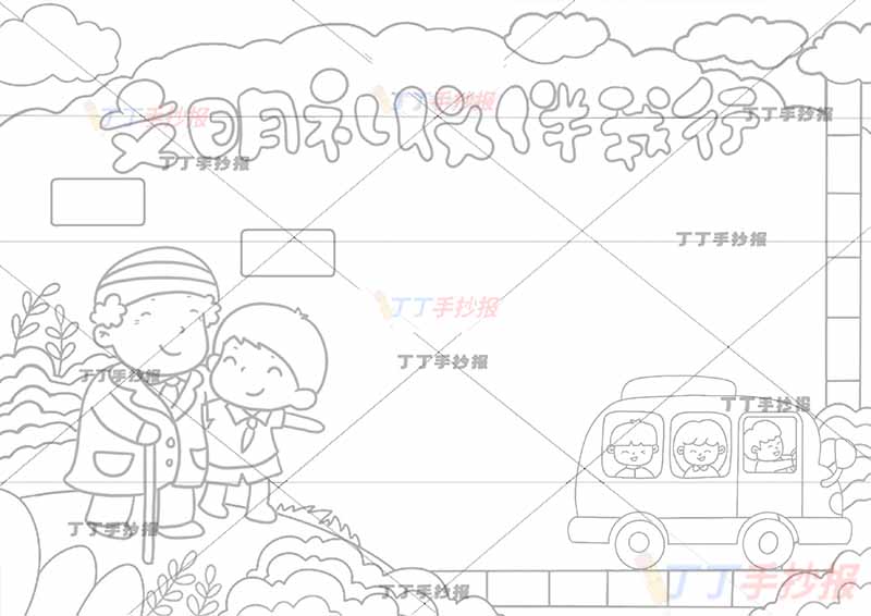 文明礼仪伴我行手抄报左边男孩老爷爷
