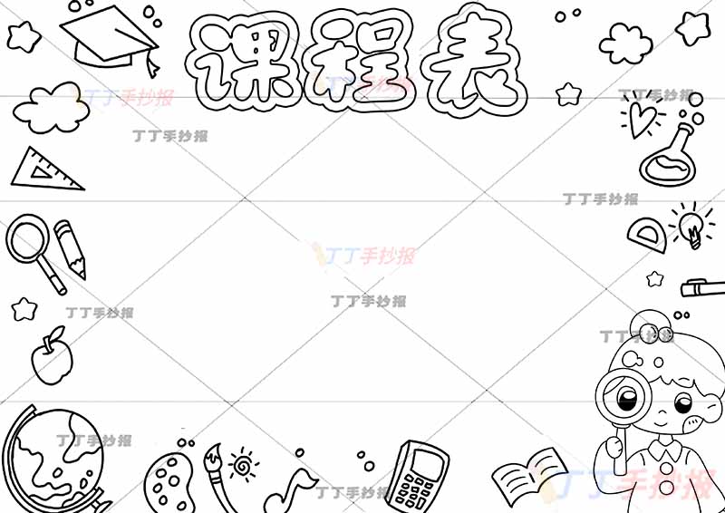 课程表手抄报放大镜女孩