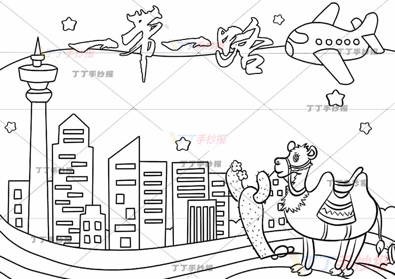 一带一路手抄报丝绸之路艺术字