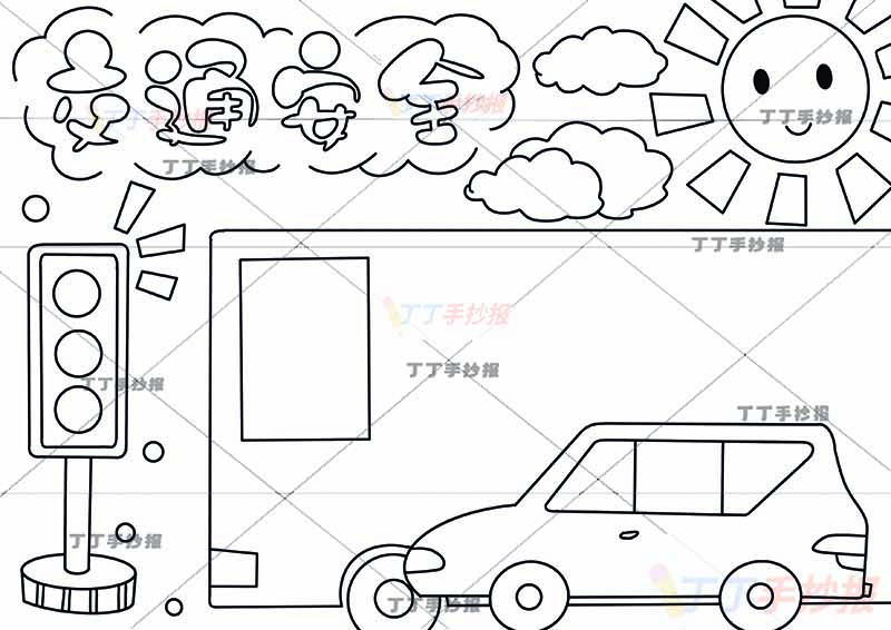 交通安全手抄报方边框
