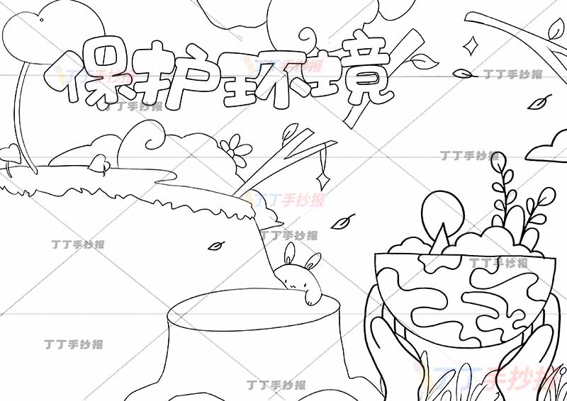 保护环境手抄报地球双手